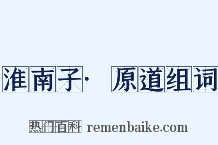 淮南子·原道组词是什么意思的图片
